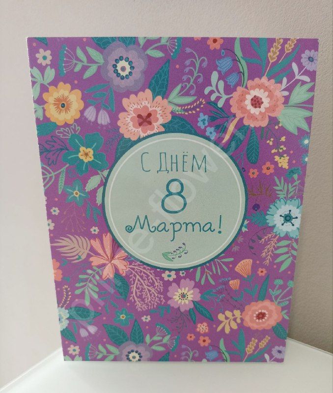Открытки с 8 Марта