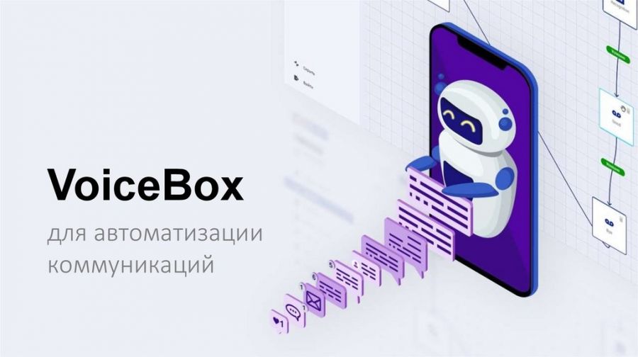 Цифровой сотрудник VoiceBox