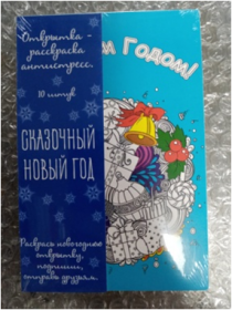 Открытка-раскраска антистресс «Сказочный новый год»