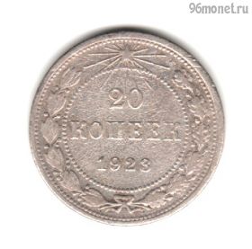 20 копеек 1923