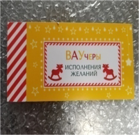 Ваучеры исполнения желаний