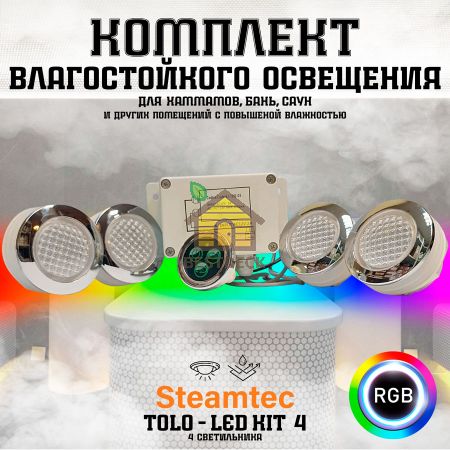 Комплект освещения (хромотерапия) Steamtec TOLO-LED01-kit2, 4 лампы