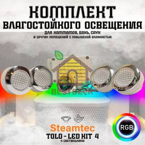 Комплект освещения (хромотерапия) Steamtec TOLO-LED01-kit2, 4 лампы