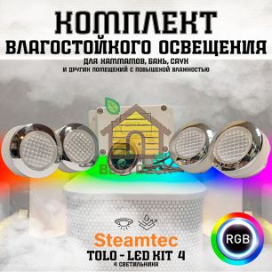Комплект освещения (хромотерапия) Steamtec TOLO-LED01-kit2, 4 лампы