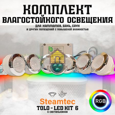 Комплект освещения (хромотерапия) Steamtec TOLO-LED01-kit3, 6 ламп