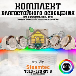 Комплект освещения (хромотерапия) Steamtec TOLO-LED01-kit3, 6 ламп
