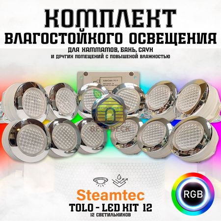 Комплект освещения (хромотерапия) Steamtec TOLO-LED01-kit5, 12 ламп