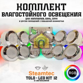 Комплект освещения (хромотерапия) Steamtec TOLO-LED01-kit5, 12 ламп