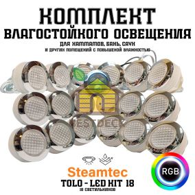 Комплект освещения (хромотерапия) Steamtec TOLO-LED01-kit6, 18 ламп