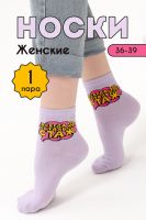Носки женские Всегда 18 [сирень]
