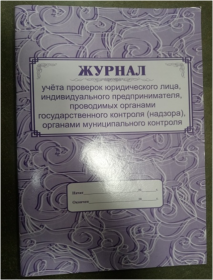 Журнал учета проверок юридического лица