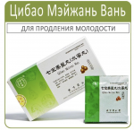 Пилюли "Цибао Мэйжань Вань" (Qibao Meiran Wan)  10 пакетиков по 6 г.