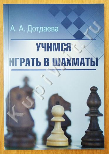 Учимся играть в шахматы