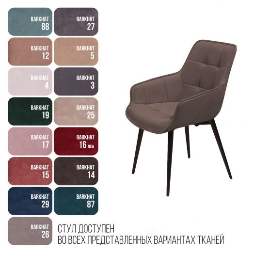 Стул Capri  поворотный 360 градусов, бархат антрацит 14 / опора конус