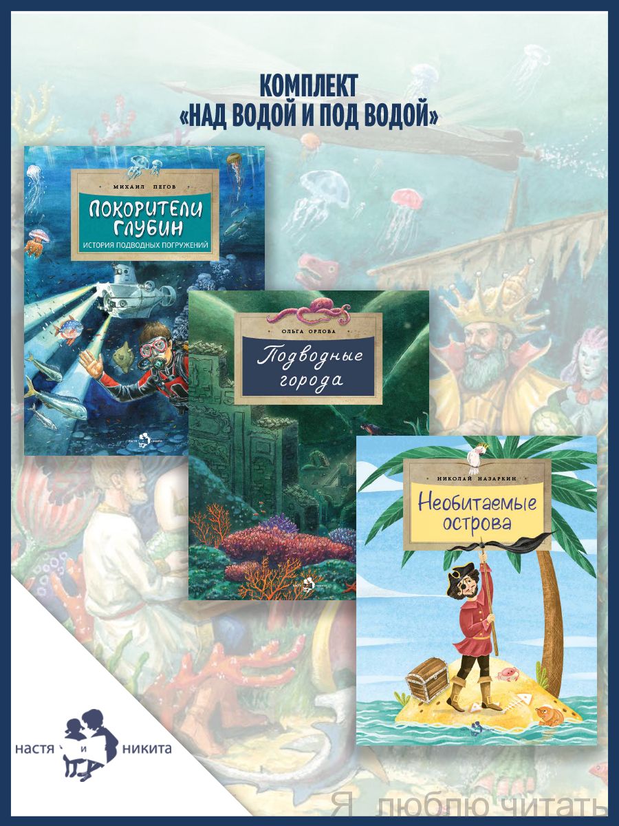 Книжный комплект «Над водой и под водой»