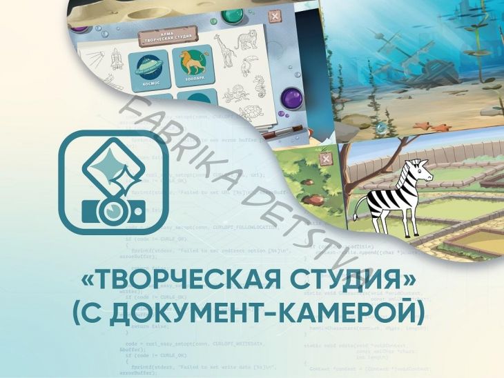 Программное обеспечение «Творческая студия» (с документ-камерой)