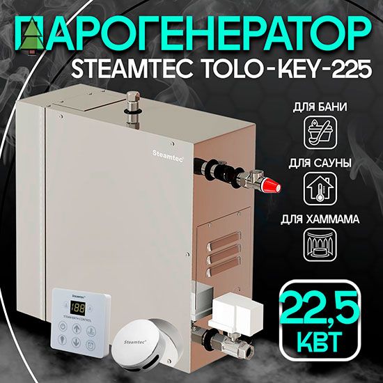 Парогенератор для хамама Steamtec TOLO KEY 225 - 22,5 кВт, стандартный модуль управления