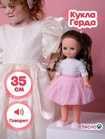 Герда модница 3 озв, 38 см