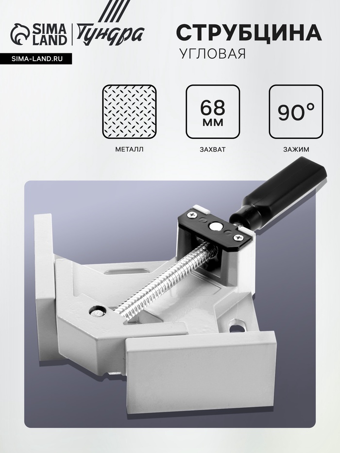 Струбцина угловая ТУНДРА, металлическая, один зажим, 68 мм