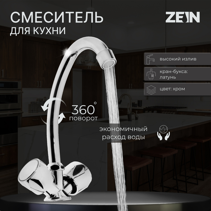 Смеситель для кухни ZEIN Z80102, двухвентильный, кран-букса латунь 1/2", без подводки, хром