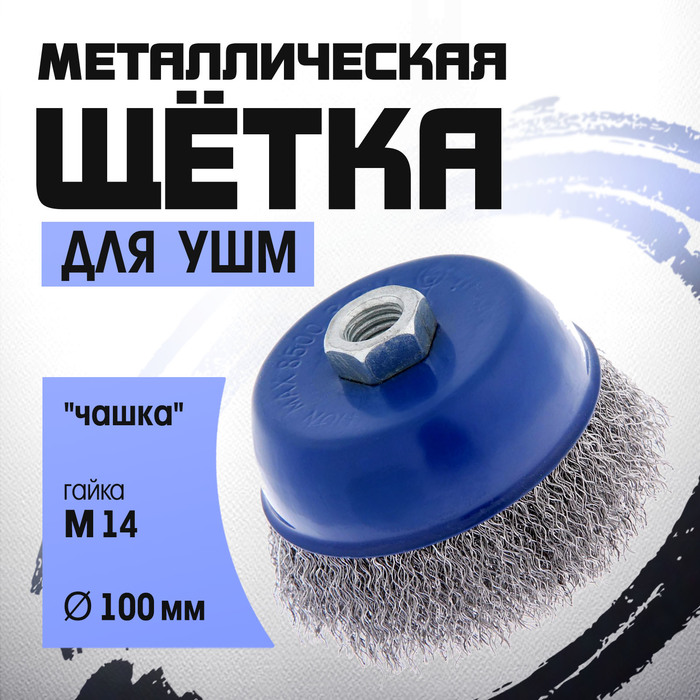 Щетка металлическая для УШМ ТУНДРА, "чашка", М14, 100 мм