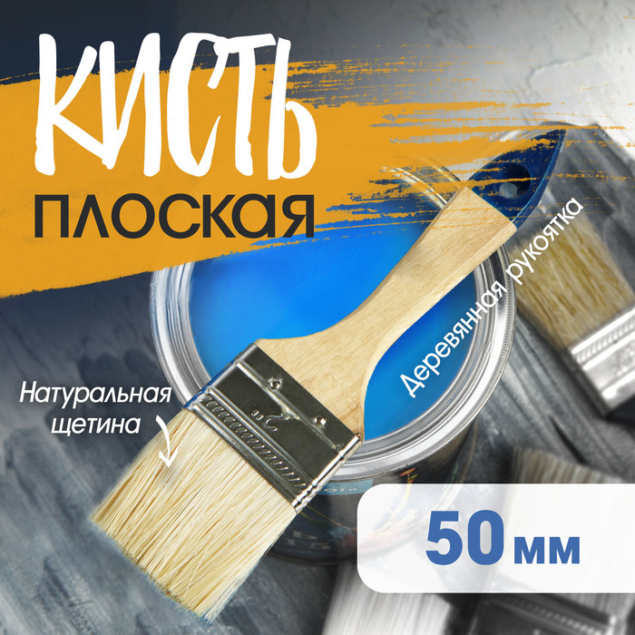 Кисть плоская ТУНДРА, натуральная щетина, деревянная рукоятка, 2", 50 мм