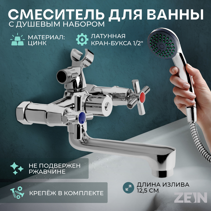 Смеситель для ванны ZEIN Z4051, короткий излив, кран-букса латунь 1/2", душевой набор, хром