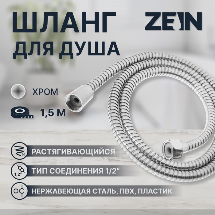 Душевой шланг ZEIN Z47PS, 150 см, пластиковые гайки 1/2", нержавеющая сталь, Имп/Имп