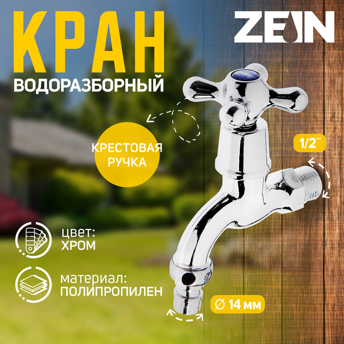 Кран водоразборный ZEIN, 1/2", со штуцером, с крест-ручкой, PP, кран-букса,  хром