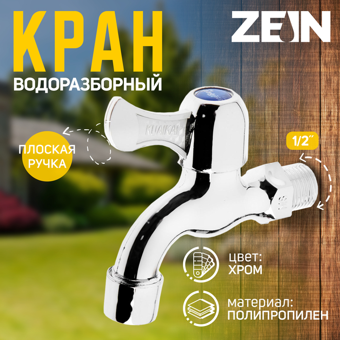 Кран водоразборный ZEIN Z17, 1/2", с плоской ручкой, PP, кран-букса, хром