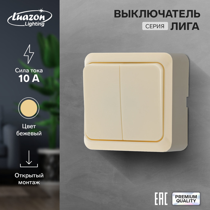 Выключатель Luazon Lighting "Лига", 10 А, 2 клавиши, накладной, бежевый