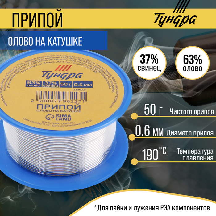 Припой ТУНДРА, ПОС 63, на катушке, 0.6 мм, 50 г