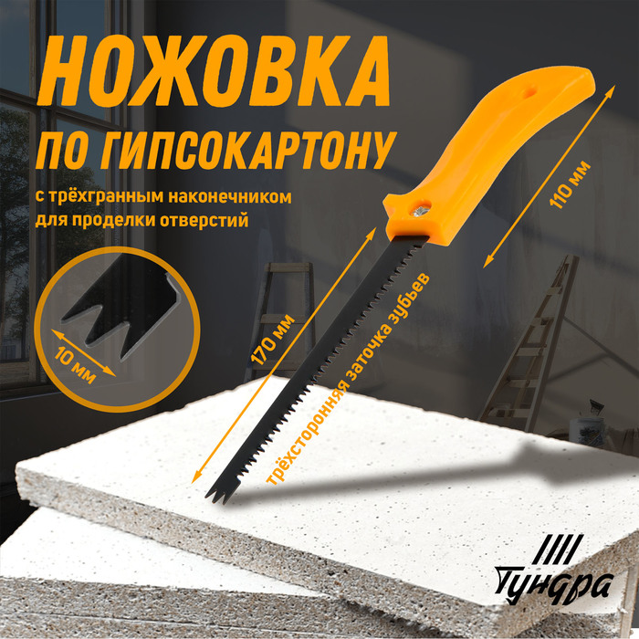 Ножовка по гипсокартону ТУНДРА, спец. наконечник d=10 мм, заточка 3D, 7-8 TPI, 170/280 мм