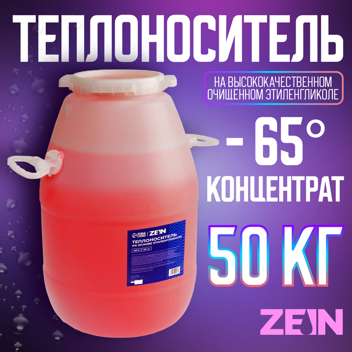 Теплоноситель ZEIN - 65, основа моноэтиленгликоль, 50 кг