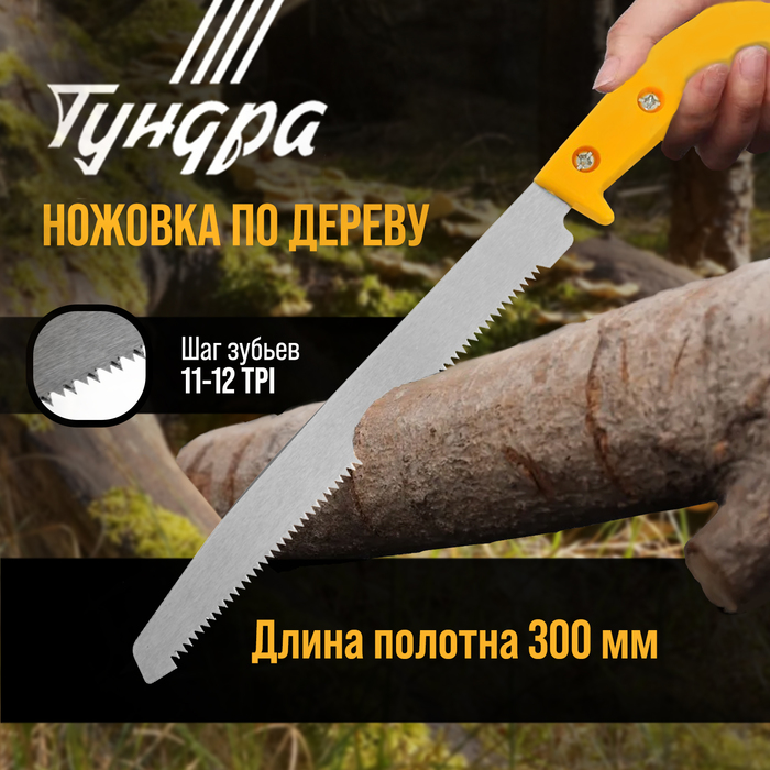 Ножовка по дереву ТУНДРА, заточка 2D, пластиковая рукоятка, 11-12 TPI, 180/300 мм