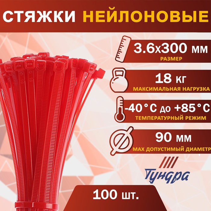 Хомут нейлоновый для стяжки, ТУНДРА, 3,6х300 мм, красный, 100 шт