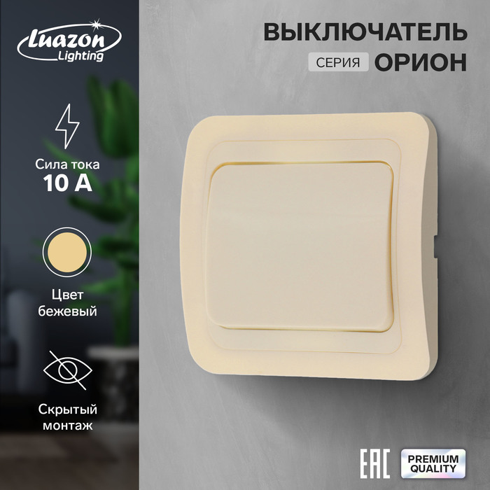 Выключатель Luazon Lighting "Орион", 10 А, 1 клавиша, скрытый, бежевый