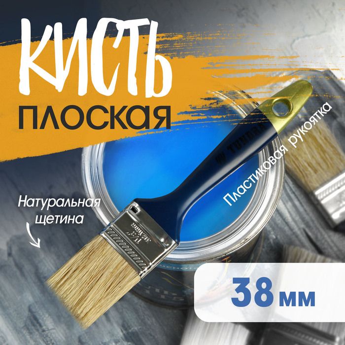 Кисть плоская ТУНДРА, натуральная щетина, пластиковая рукоятка, 1.5", 38 мм