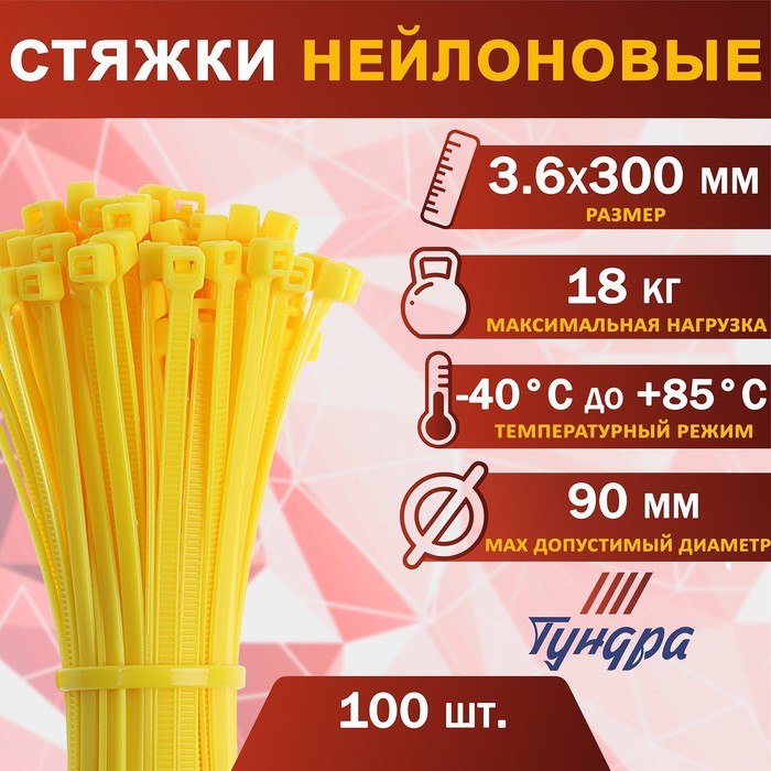 Хомут нейлоновый для стяжки, ТУНДРА, 3,6х300 мм, желтый, 100 шт