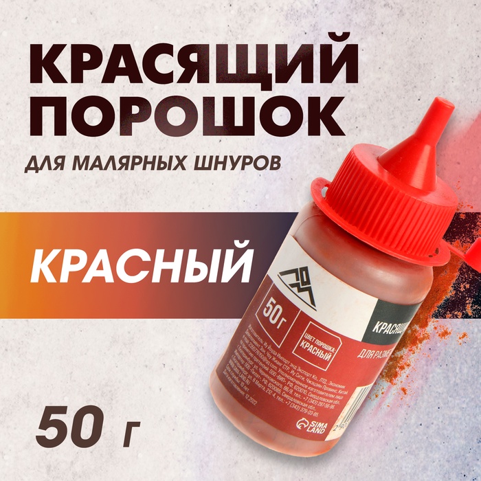 Порошок красящий для малярных шнуров ЛОМ, красный, 50 г