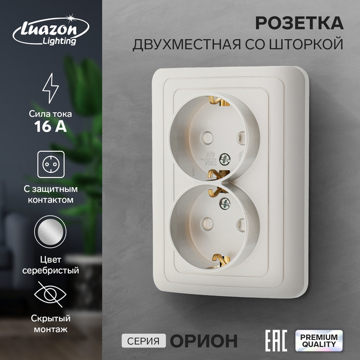 Розетка двухместная со шторкой Luazon Lighting "Орион", 16 А, скрытая, с з/к, серебристая