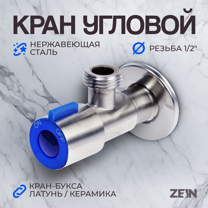 Кран угловой ZEIN engr, 1/2" х 1/2", кран-букса латунь/керамика, нерж. сталь, сатин/синий