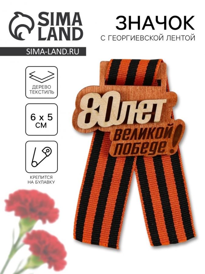 Значок с георгиевской лентой на 9 мая «80 лет великой победе!», 6?5 см