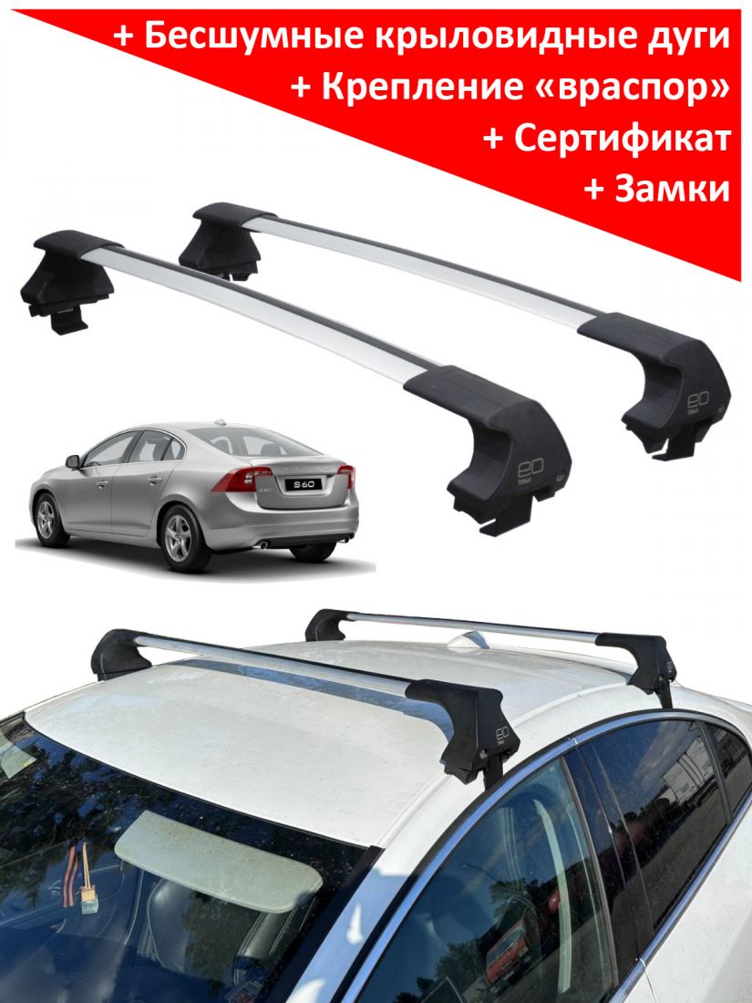 Багажник на крышу Volvo S60 (Y20), 2013-2019, ED Tana, с замком, серебристые крыловидные дуги