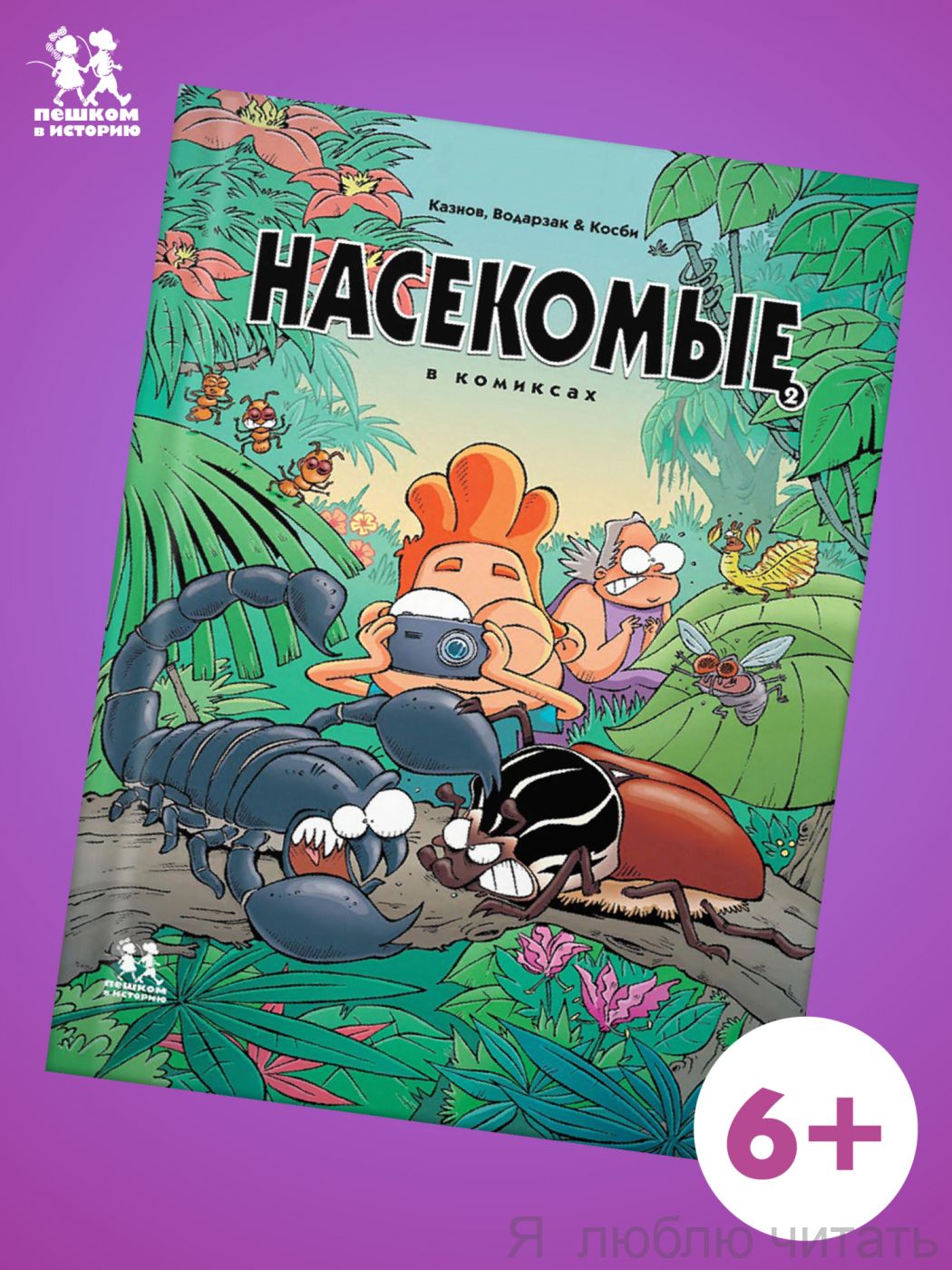 Насекомые в комиксах Т.2