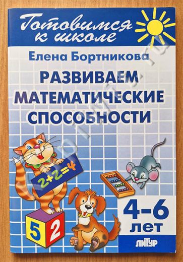 Развиваем математические способности (4-6 лет)