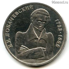 1 рубль 1992 Лобачевский