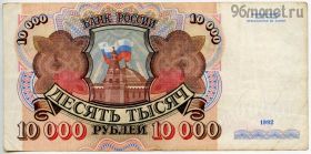 10.000 рублей 1992 АЕ