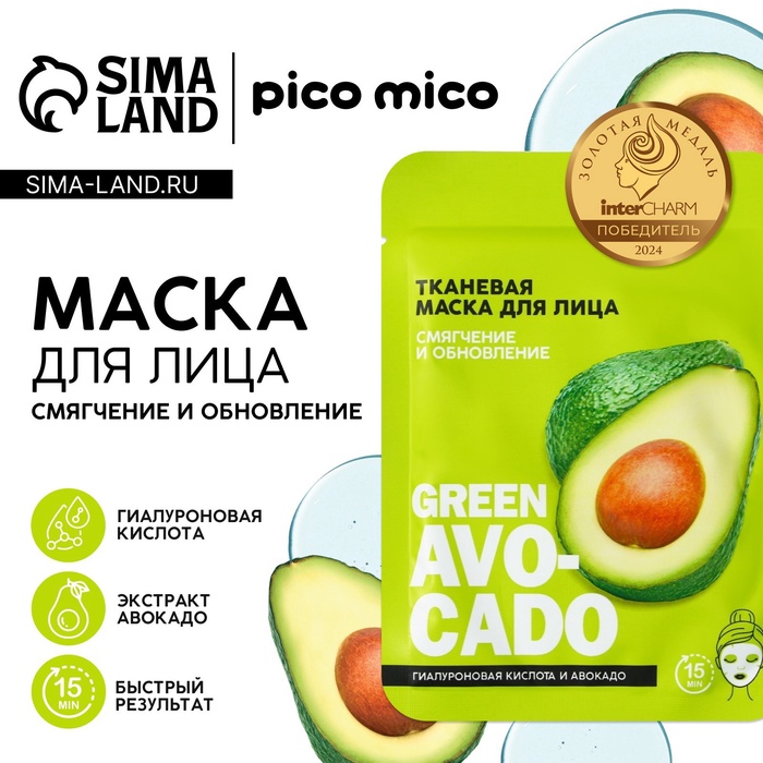 Маска для лица PICO MICO Avokado, 1 шт, тканевая с гиалуроновой кислотой