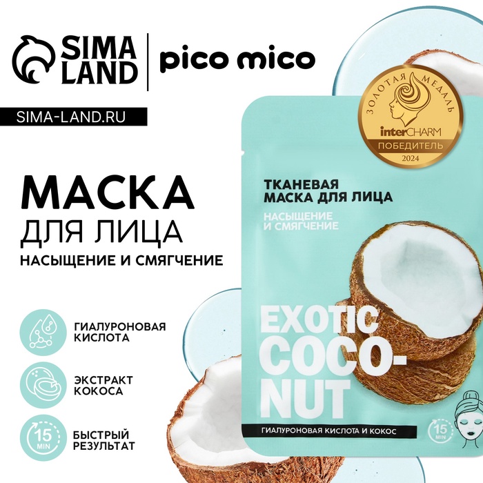 Маска для лица тканевая с гиалуроновой кислотой Exotic coconut, насыщение и смягчение, PICO MICO